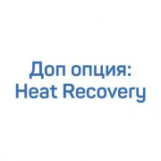Доп. опция: Heat Recovery для компрессора Fortius F37-F75
